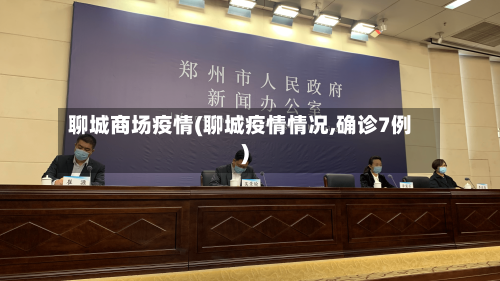 聊城商场疫情(聊城疫情情况,确诊7例)