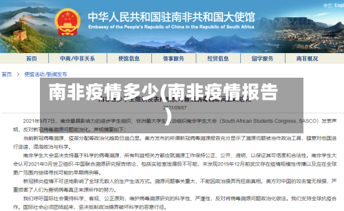 南非疫情多少(南非疫情报告)