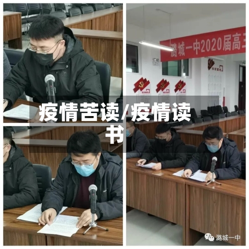 疫情苦读/疫情读书