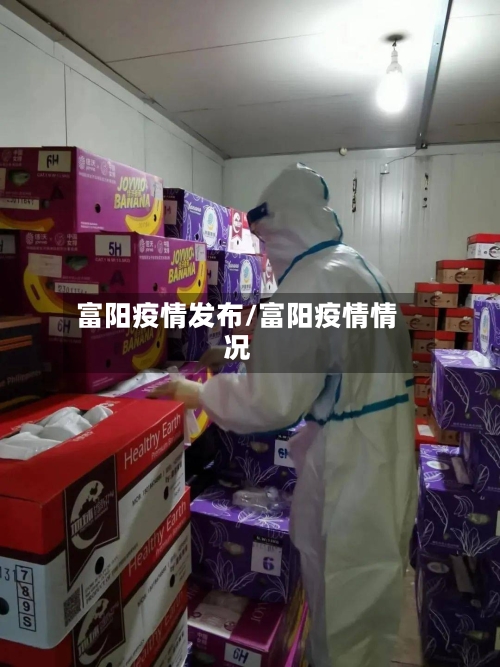 富阳疫情发布/富阳疫情情况
