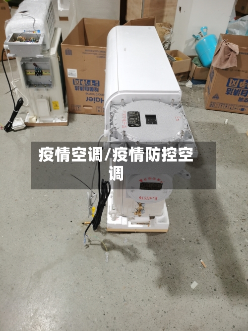 疫情空调/疫情防控空调
