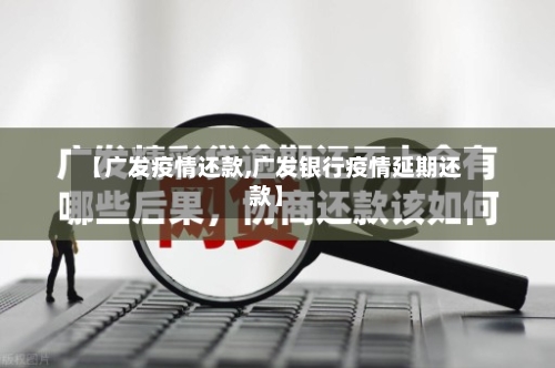 【广发疫情还款,广发银行疫情延期还款】