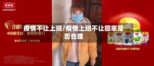 疫情不让上班/疫情上班不让回家是否合理