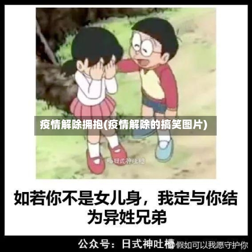 疫情解除拥抱(疫情解除的搞笑图片)