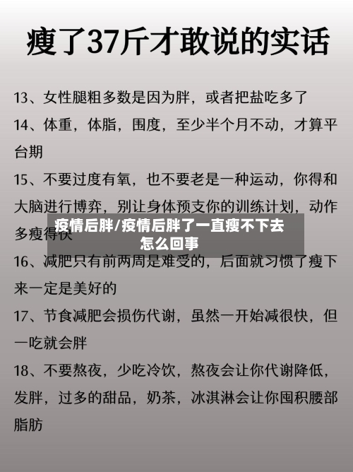 疫情后胖/疫情后胖了一直瘦不下去怎么回事
