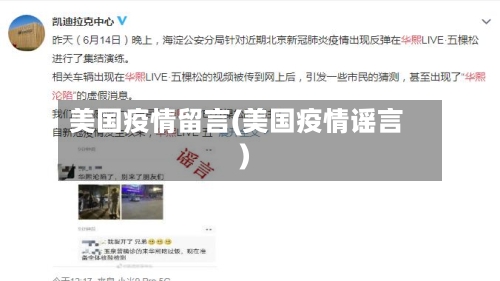 美国疫情留言(美国疫情谣言)