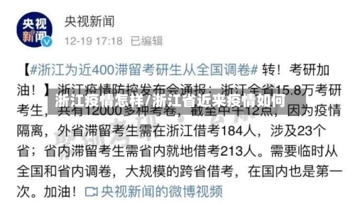 浙江疫情怎样/浙江省近来疫情如何