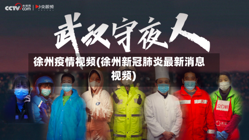 徐州疫情视频(徐州新冠肺炎最新消息 视频)