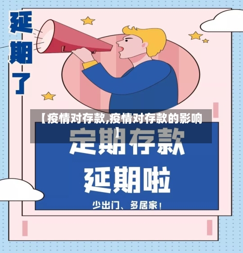【疫情对存款,疫情对存款的影响】