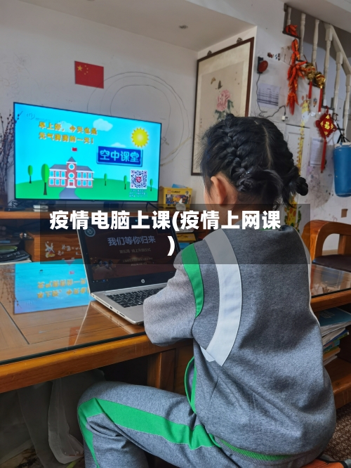 疫情电脑上课(疫情上网课)