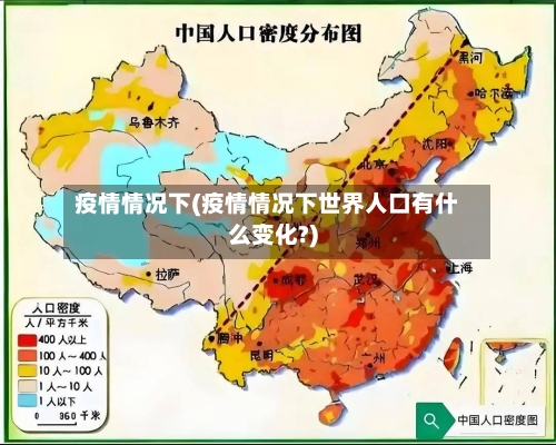 疫情情况下(疫情情况下世界人口有什么变化?)
