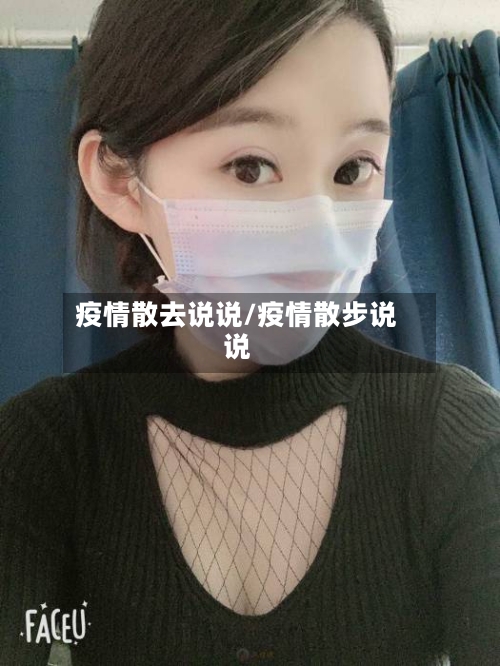 疫情散去说说/疫情散步说说