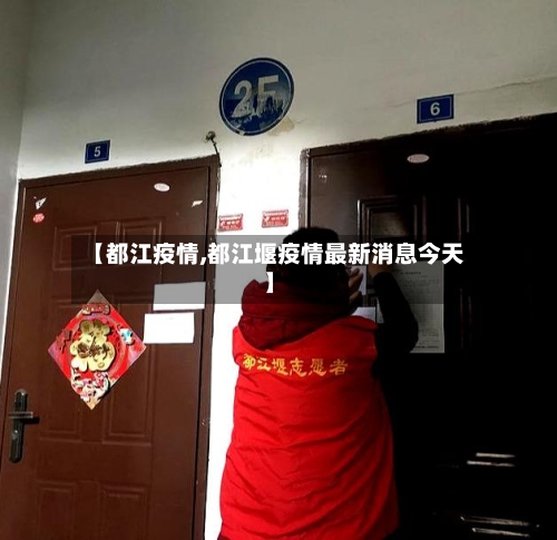 【都江疫情,都江堰疫情最新消息今天】