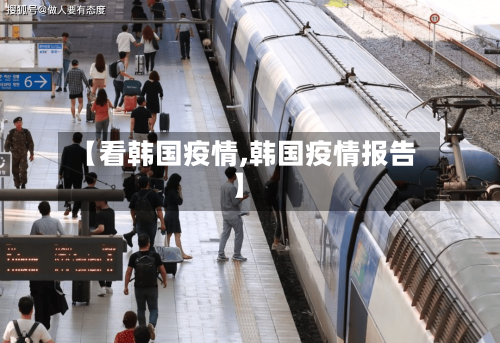 【看韩国疫情,韩国疫情报告】