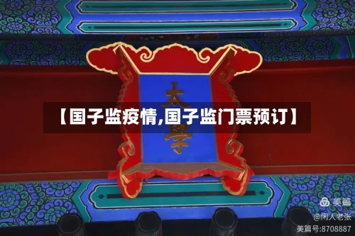 【国子监疫情,国子监门票预订】