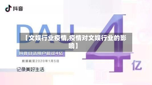 【文娱行业疫情,疫情对文娱行业的影响】
