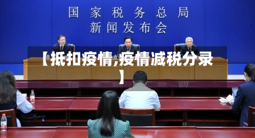 【抵扣疫情,疫情减税分录】
