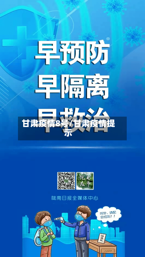 甘肃疫情8号/甘肃疫情提示