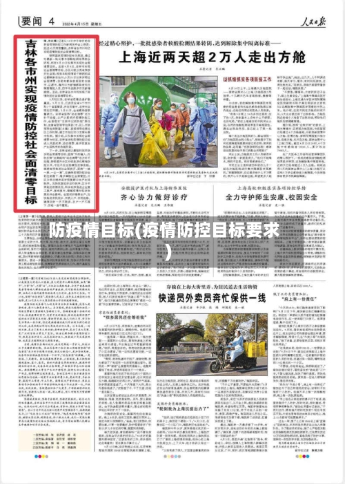 防疫情目标(疫情防控目标要求)