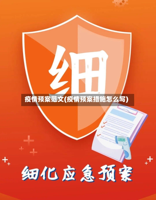 疫情预案范文(疫情预案措施怎么写)