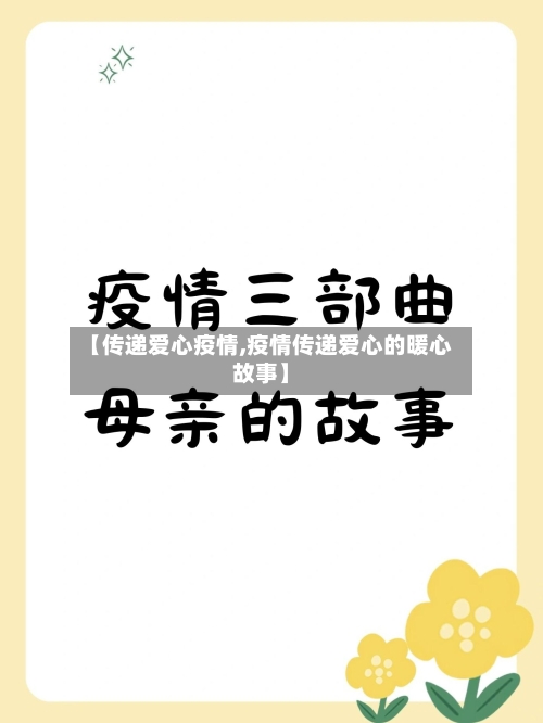 【传递爱心疫情,疫情传递爱心的暖心故事】