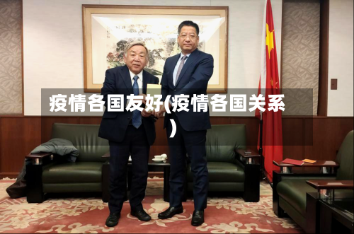 疫情各国友好(疫情各国关系)