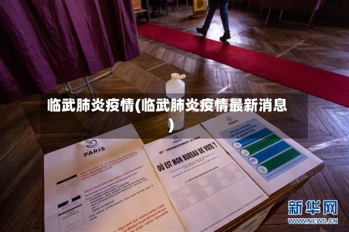 临武肺炎疫情(临武肺炎疫情最新消息)