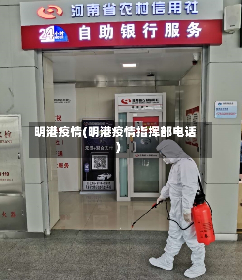 明港疫情(明港疫情指挥部电话)