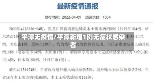 平潭无疫情/平潭新增1例无症状感染者