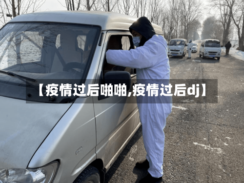 【疫情过后啪啪,疫情过后dj】