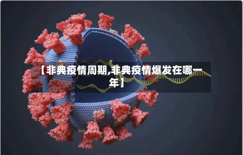 【非典疫情周期,非典疫情爆发在哪一年】