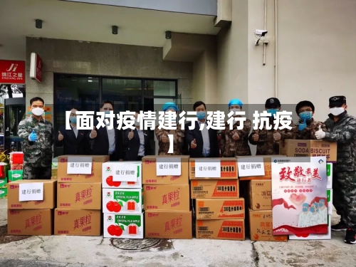 【面对疫情建行,建行 抗疫】