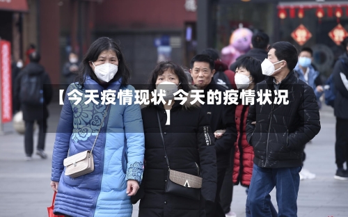 【今天疫情现状,今天的疫情状况】
