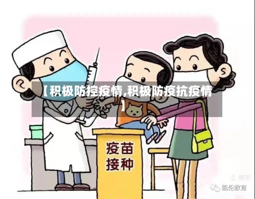 【积极防控疫情,积极防疫抗疫情】