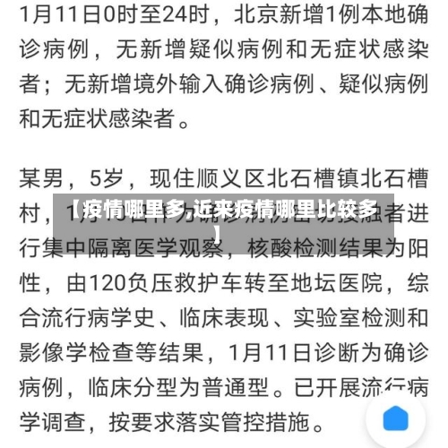 【疫情哪里多,近来疫情哪里比较多】