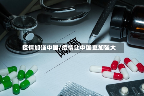 疫情加强中国/疫情让中国更加强大