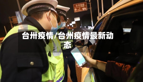 台卅疫情/台州疫情最新动态