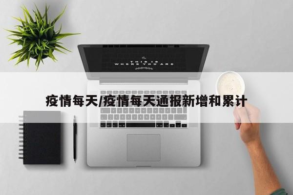 疫情每天/疫情每天通报新增和累计