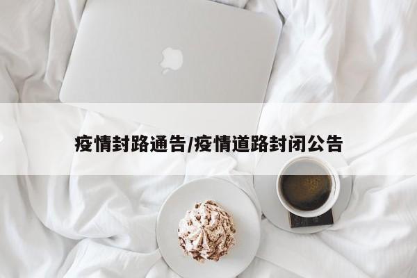 疫情封路通告/疫情道路封闭公告