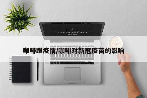咖啡跟疫情/咖啡对新冠疫苗的影响