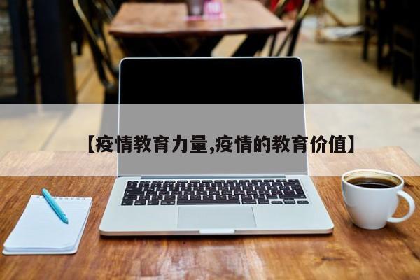 【疫情教育力量,疫情的教育价值】