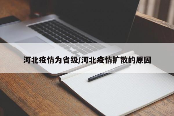 河北疫情为省级/河北疫情扩散的原因