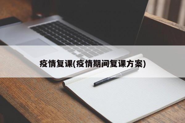 疫情复课(疫情期间复课方案)
