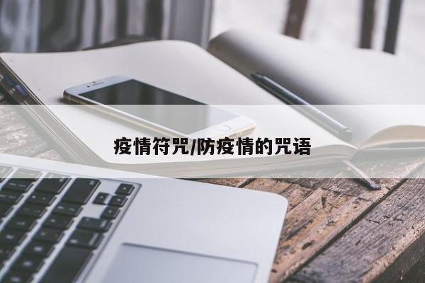 疫情符咒/防疫情的咒语