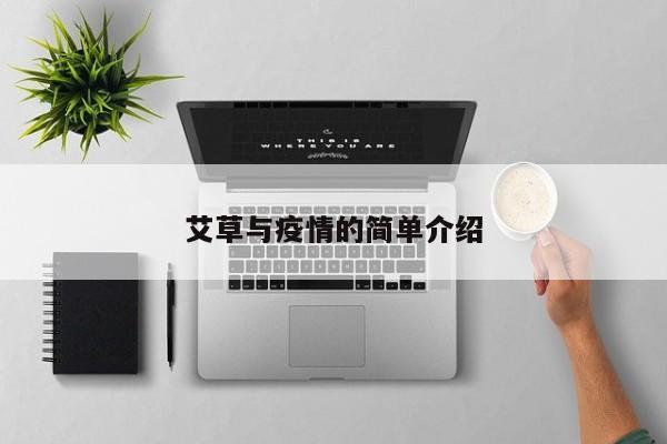 艾草与疫情的简单介绍