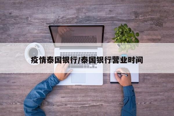 疫情泰国银行/泰国银行营业时间