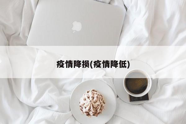 疫情降损(疫情降低)