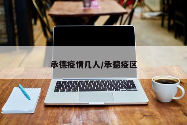 承德疫情几人/承德疫区
