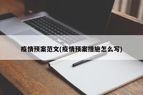 疫情预案范文(疫情预案措施怎么写)