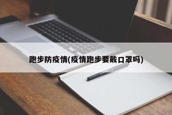 跑步防疫情(疫情跑步要戴口罩吗)